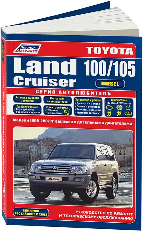 Toyota Land Cruiser 100, 105 1998-07 дизель 4.2 1HZ 1HD-T 1HD-FTE. Серия Автолюбитель. Книга, руководство #1