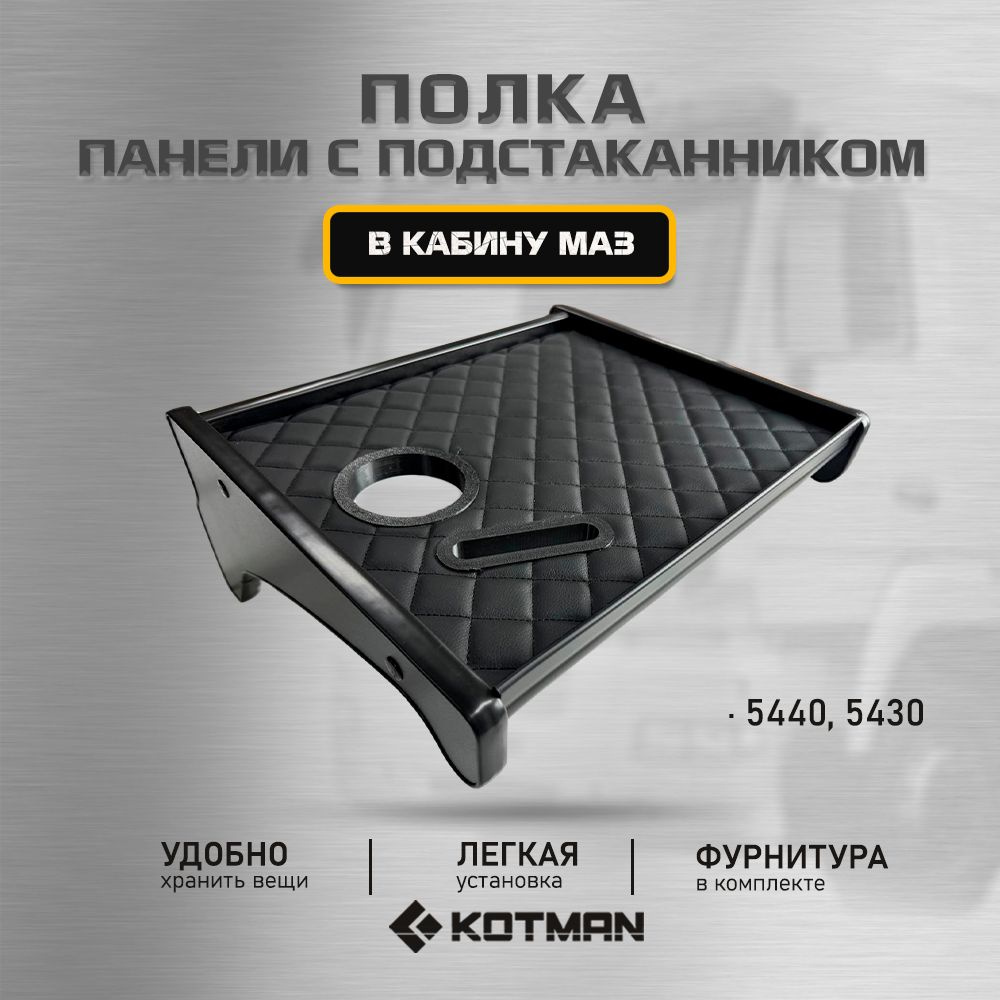 Полка панели короткая с подстаканником в кабину МАЗ 5440, 5430, ЕВРО "ПРОСТОР" 2009 - 2014 г.в.  #1