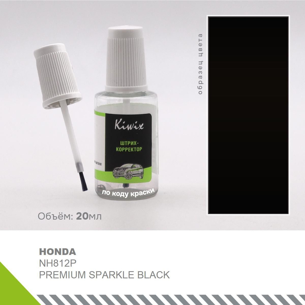 Ремонт сколов кузова (подкраска) HONDA NH812P PREMIUM SPARKLE BLACK 20 мл  #1