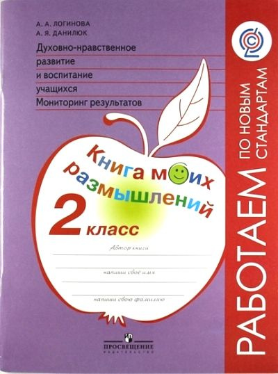 Духовно-нравственное развитие и воспитание учащихся / 2 класс / Книга моих размышлений / Логинова А.А. #1