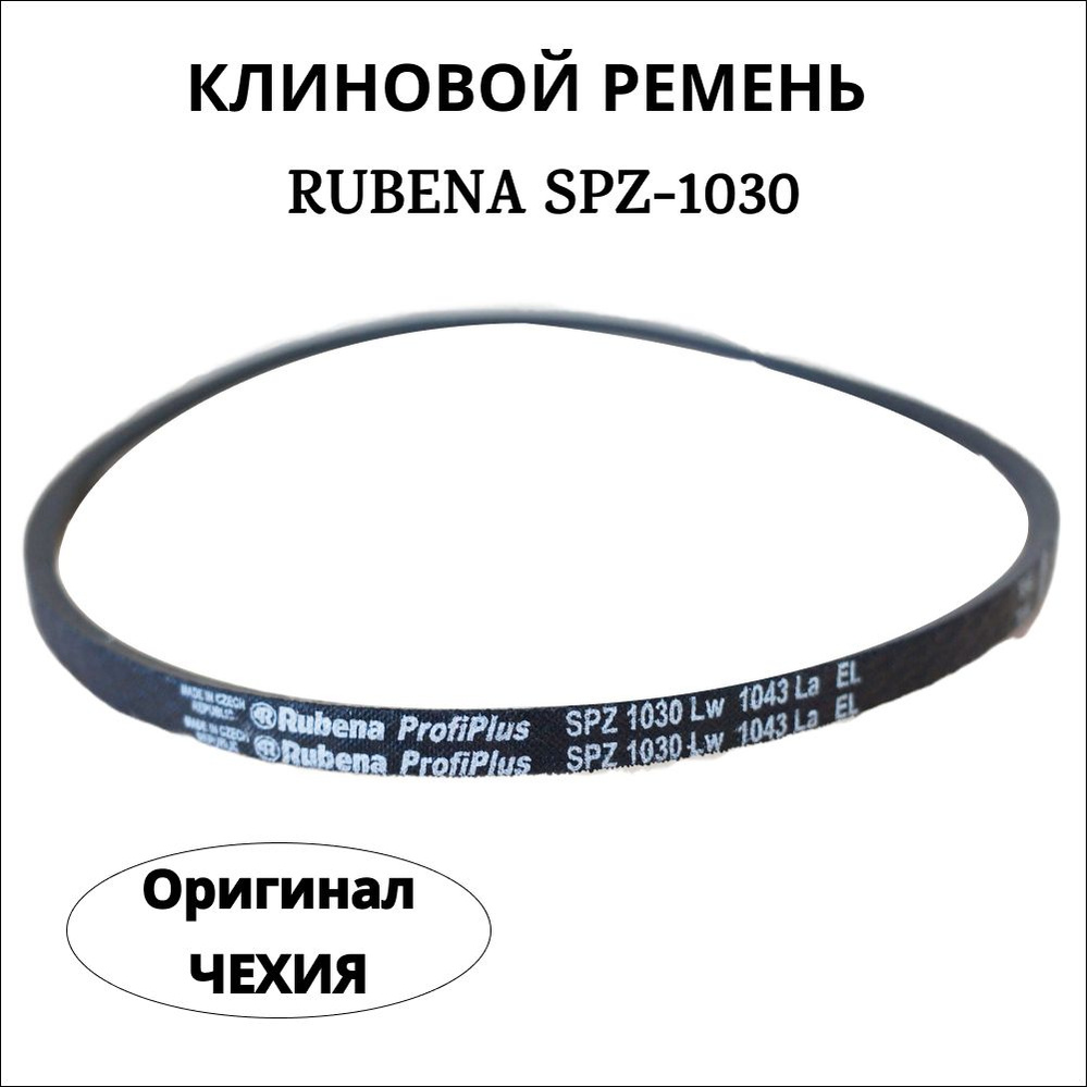 Ремень SPZ 1030 Rubena (Чехия) #1