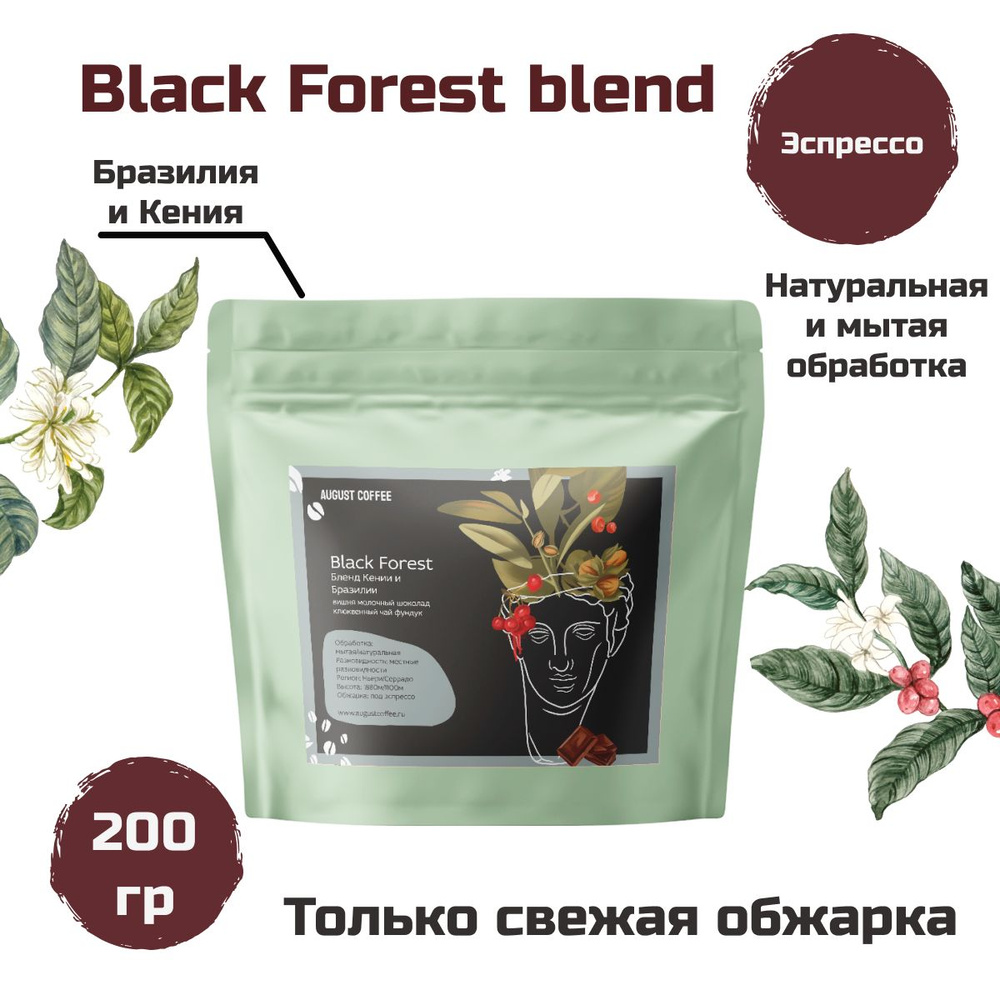 Натуральный кофе в зернах, эспрессо Black Forest blend 250гр от AUGUST COFFEE, подойдет для кофемашины, #1