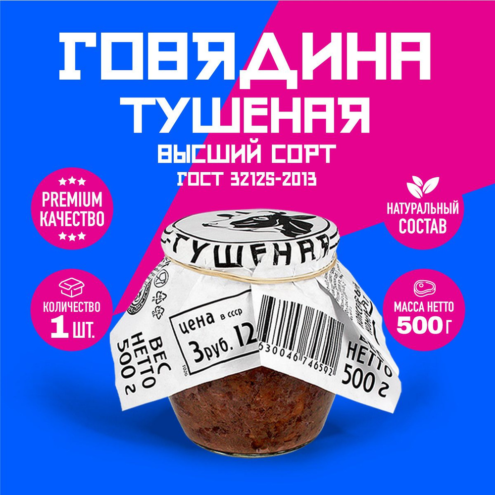 Говядина Тушеная Высший Сорт ГОСТ RusMeat ПРЕМИУМ стекло 500 гр. - 1 шт.  #1