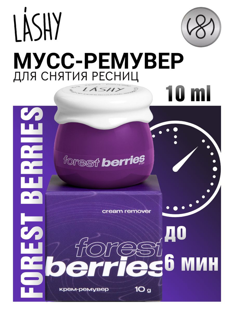 Крем-ремувер LASHY "Forest berries", 10 г #1