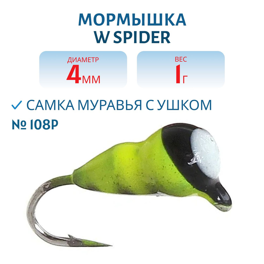 Мормышка W Spider Самка муравья с ушком краш. 4,0 мм, 1,00 гр, цвет 108P  #1