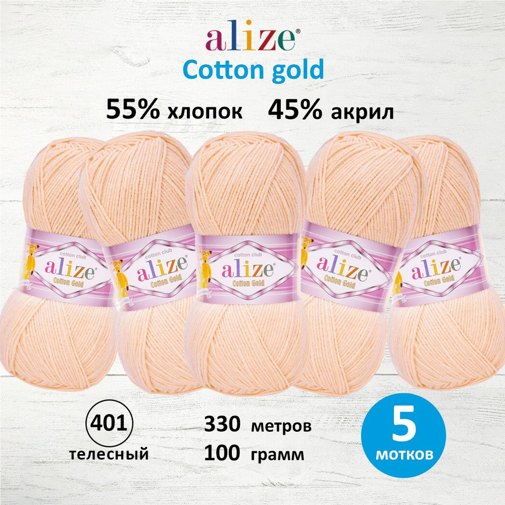 Пряжа для вязания ALIZE Cotton gold Ализе Коттон Голд Хлопок, 401 телесный, 100 гр, 330 м, 5 шт/упак #1