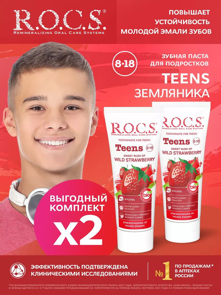 R.O.C.S. Зубная паста Teens Аромат знойного лета Земляника 2шт по 74 гр  #1