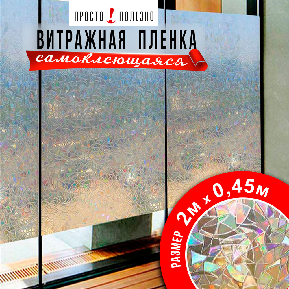 Витражная самоклеющаяся статическая пленка с 3D-эффектом L003, 2х0,45м  #1