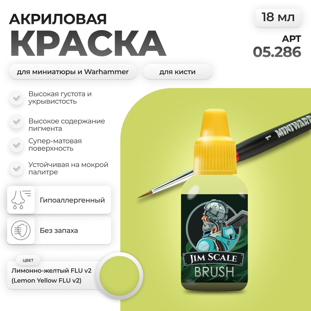 Акриловая флуоресцентная краска для сборных моделей под кисть Jim Scale: Лимонно-желтый FLU (Ver.2)  #1