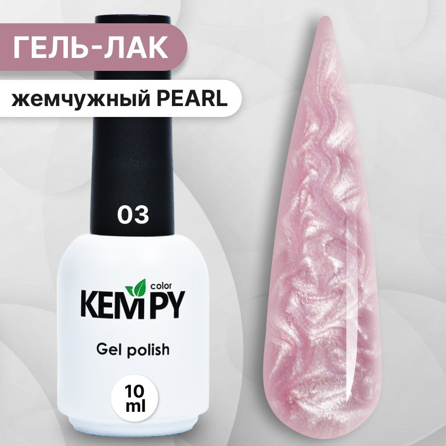 Kempy, Жемчужный гель лак Pearl №3, 10 мл перламутровый розовый  #1