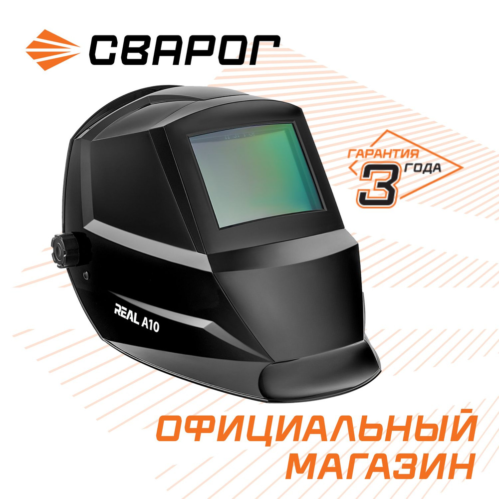 Маска сварочная REAL A10,11 Din,Сварог #1