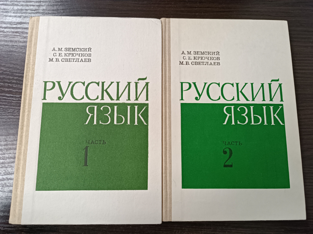 Русский язык в двух частях (комплект из 2 книг) Земский Андрей Михайлович, Крючков Сергей Ефимович | #1