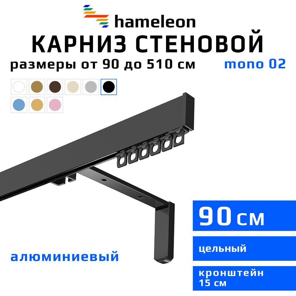 Карниз для штор 90см hameleon mono (хамелеон моно) однорядный стеновой, черный, алюминий, металл, гардина, #1