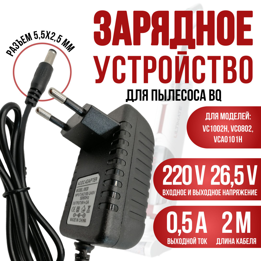 Зарядка для пылесоса VC1002H, VC0802, VCA0101H 26.5v #1