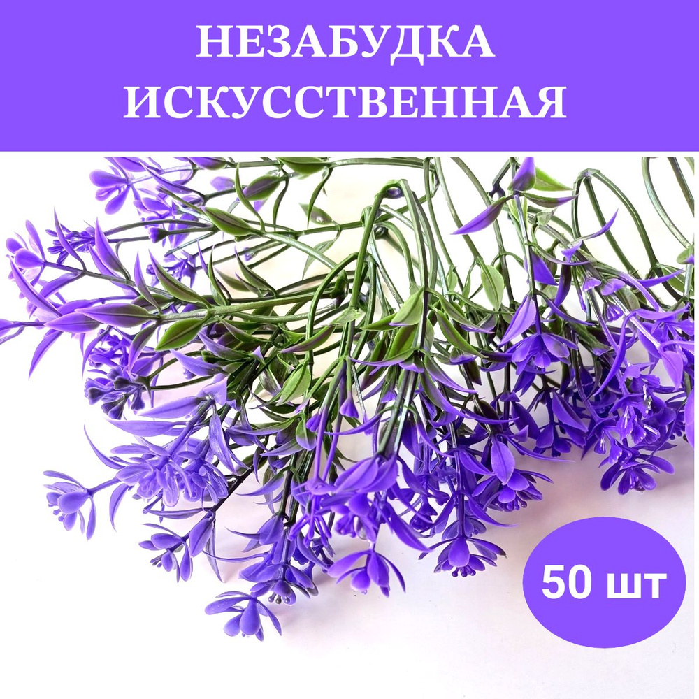 Вставка букетная незабудка фиолетовая /искусственная зелень - 50 шт  #1