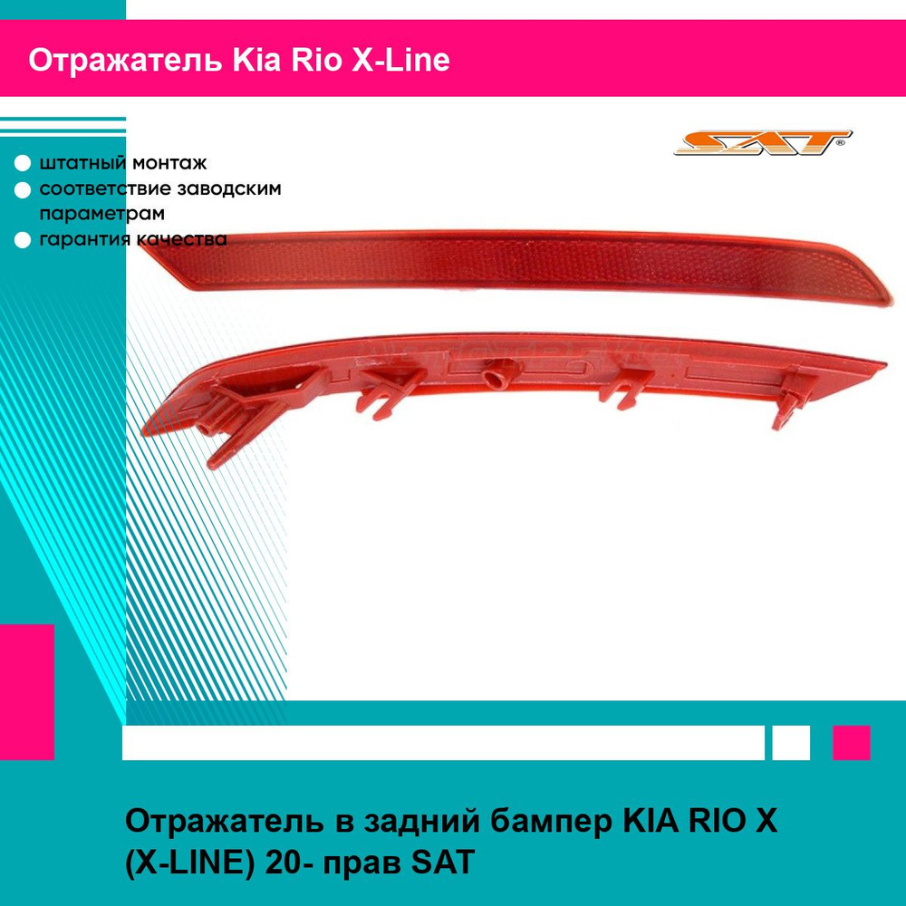 Отражатель в задний бампер KIA RIO X (X-LINE) 20- прав SAT киа Rio X-Line  #1