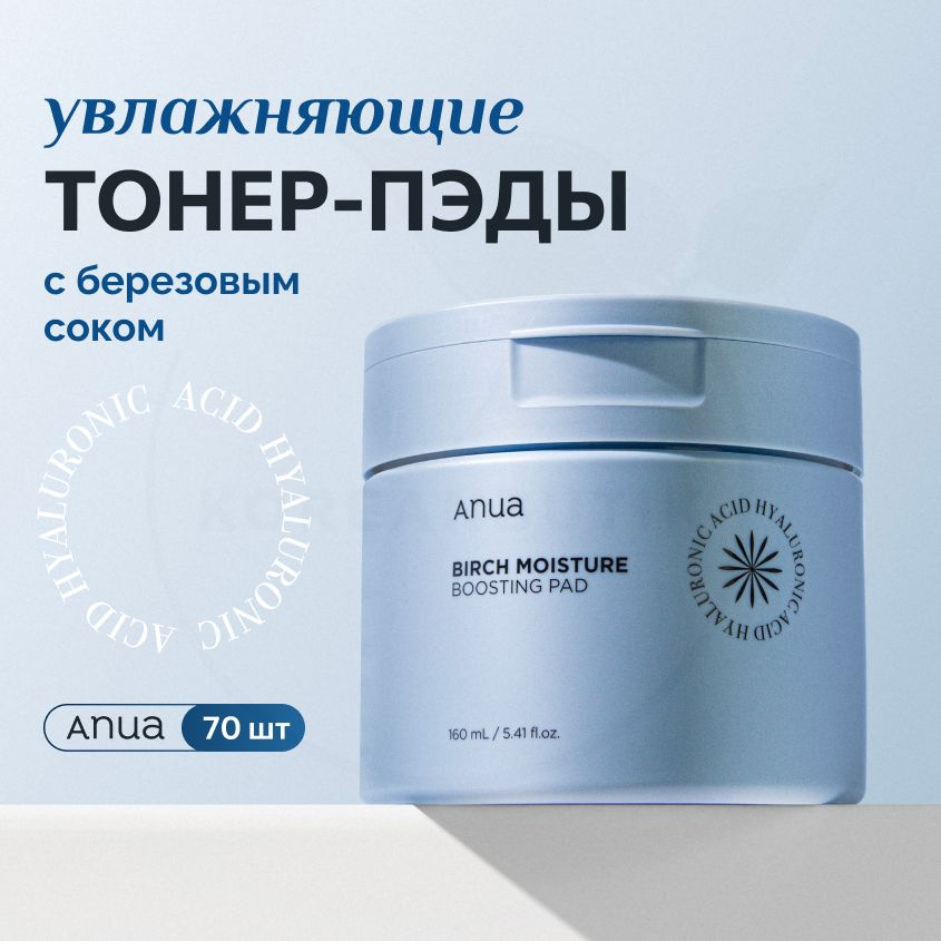 Тонер-пэды для лица с берёзовым соком ANUA Birch Moisture Boosting Pad, 70 шт 160 мл (хлопковые пилинг #1