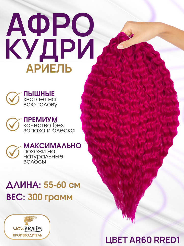 Афро кудри Ариэль RRED7 (55-60cm) #1