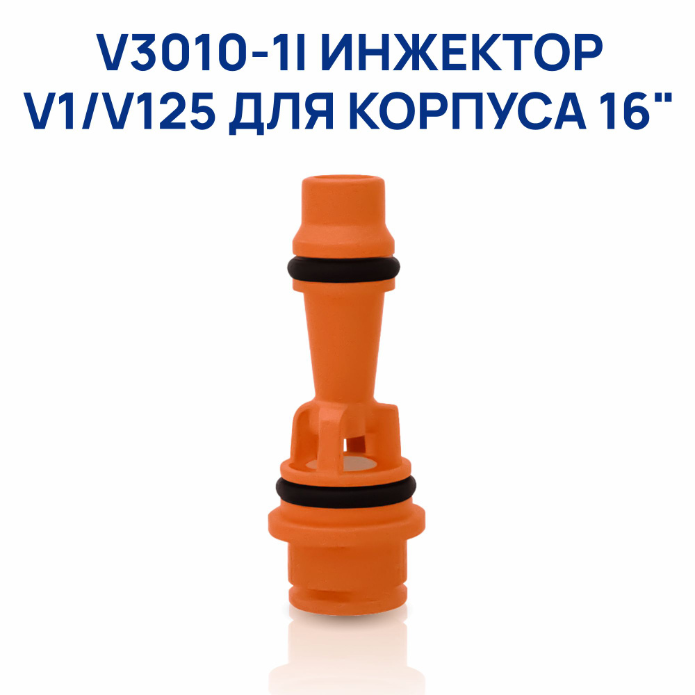 V3010-1I Инжектор Clack (V1-V125) для 16" оранжевый #1