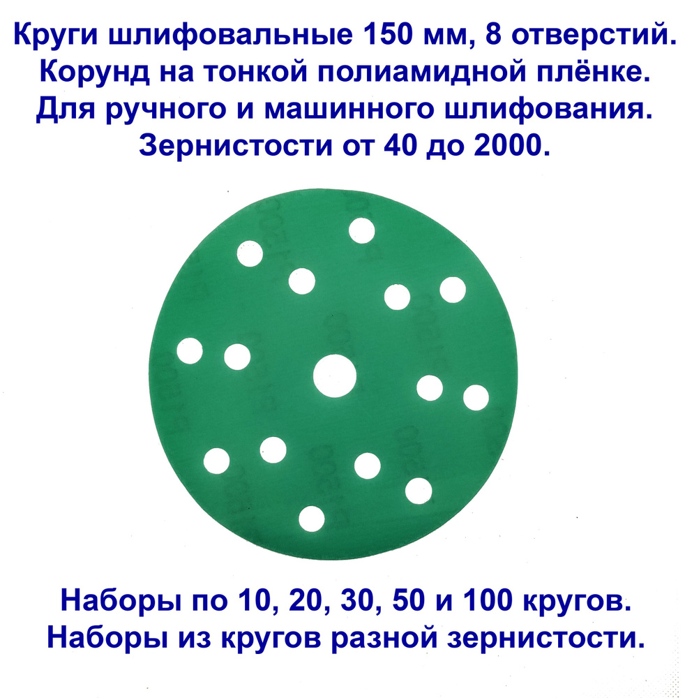 Шлифовальные круги 150 мм на липучке, VX-Green, корунд на полиамидной пленке, зернистость P40, 15 отверстий. #1