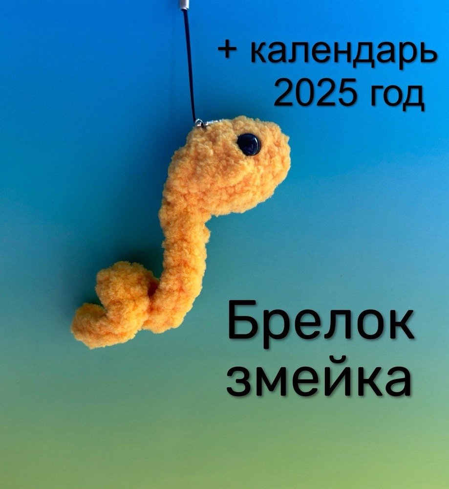 Змейка брелок вязаный ручной работы (символ 2025) #1