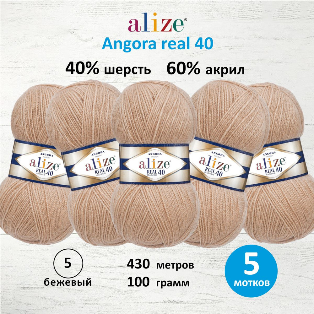 Пряжа ALIZE Angora real 40 Ализе Ангора Акрил Полушерсть, 100 г, 430 м, 5 шт/упак, цвет 05 бежевый  #1