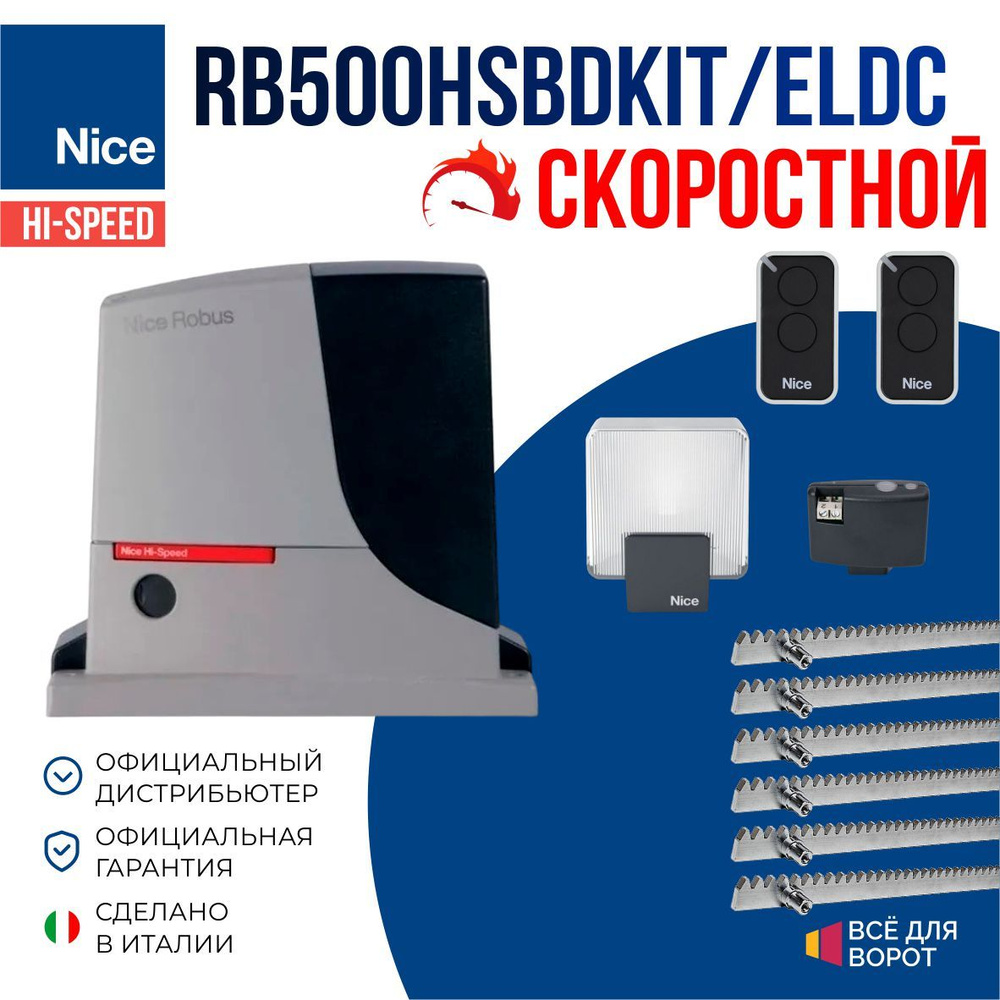 Автоматика Nice RB500HSBDKIT/ELDC/ROA-6 для откатных ворот массой до 500 кг с шириной проема до 8м (привод, #1