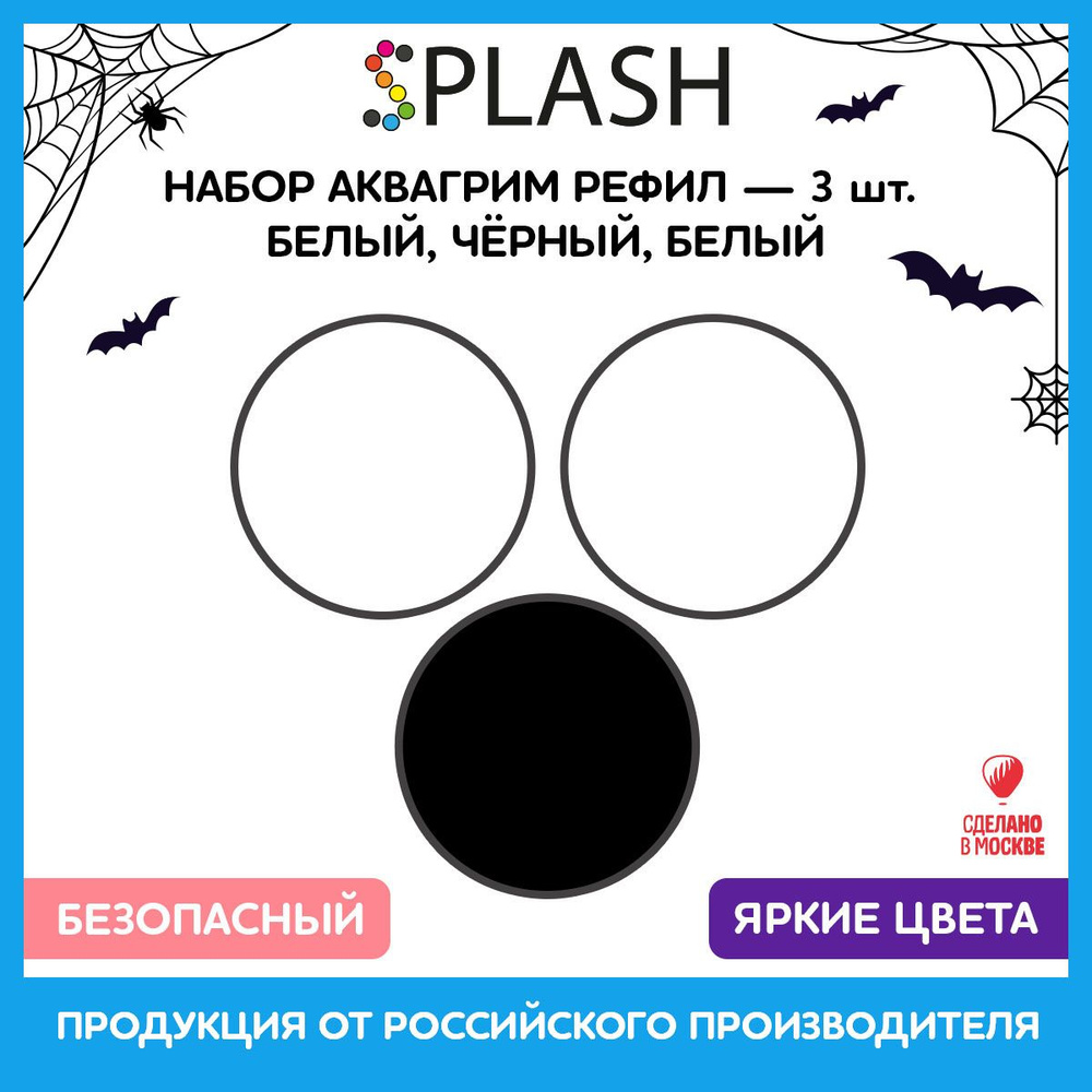 SPLASH Набор аквагрим рефил 3 цвета: белый, черный, белый, 96гр.  #1