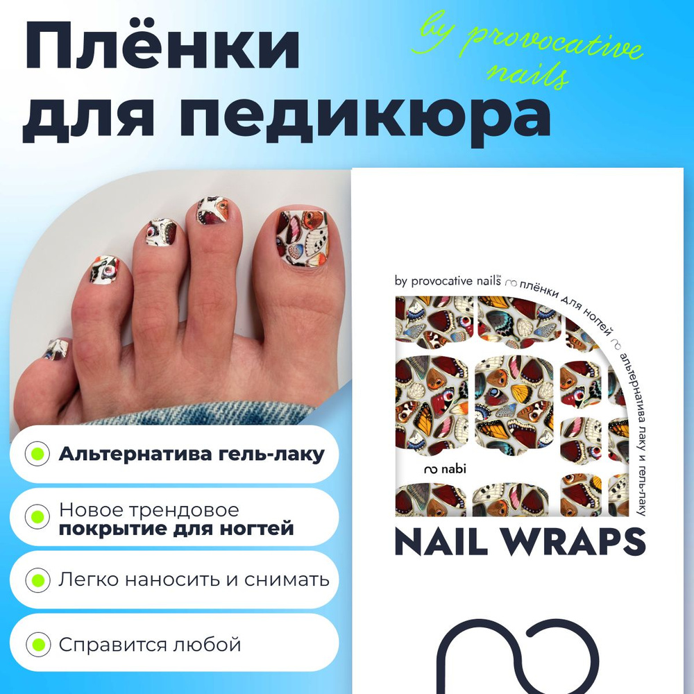 Пленки для педикюра by provocative nails - Nabi #1