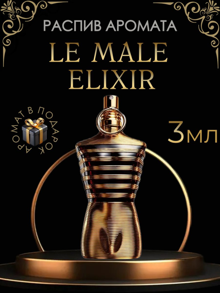 Духи Le Male Elixir \ мужской, распив 3 мл #1