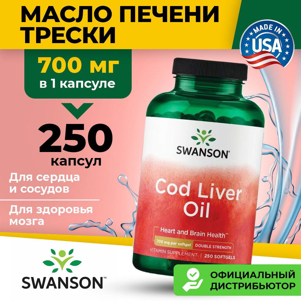 Swanson, Cod Liver Oil - Double Strength 700 mg, Масло печени трески, 250 мягких капсул двойной силы, #1