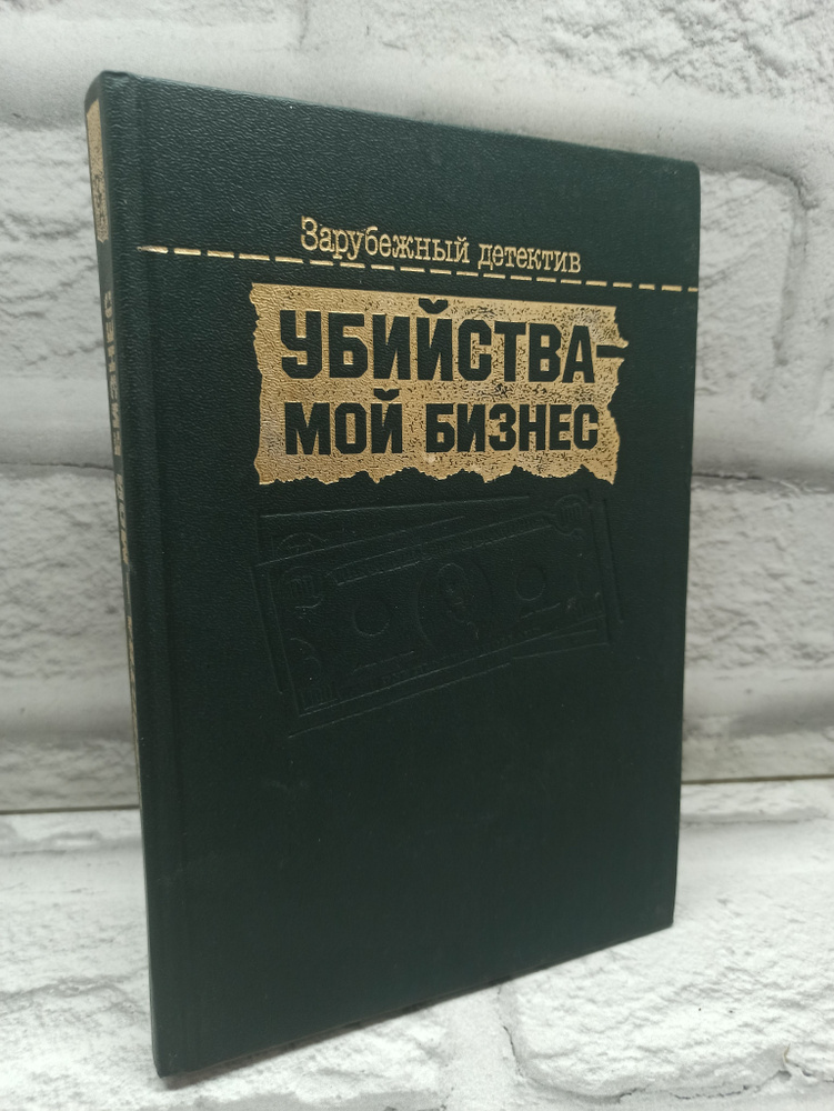 Убийства - мой бизнес | Хэллидей Брет, Дюрренматт Фридрих  #1