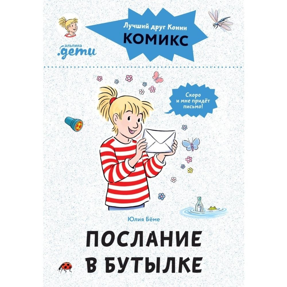 Книга. Послание в бутылке. Твердый пер.72 стр. | Беме Юлия #1