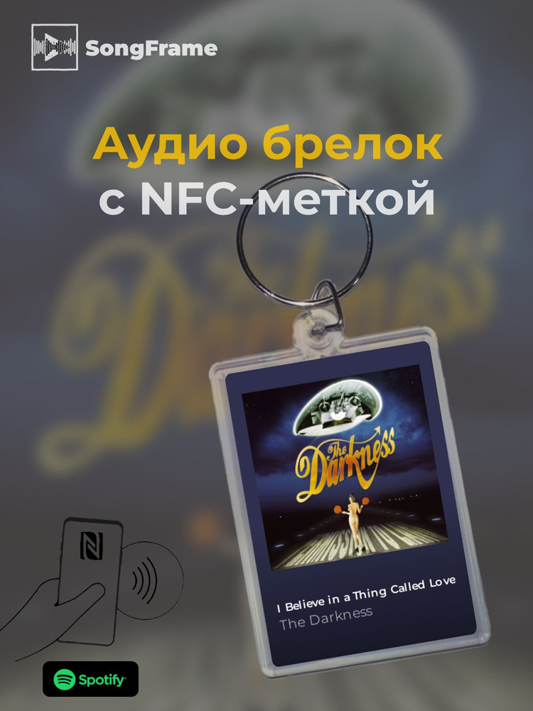 Брелок Spotify с NFC Трек: The Darkness - I Believe in a Thing Called Love #1