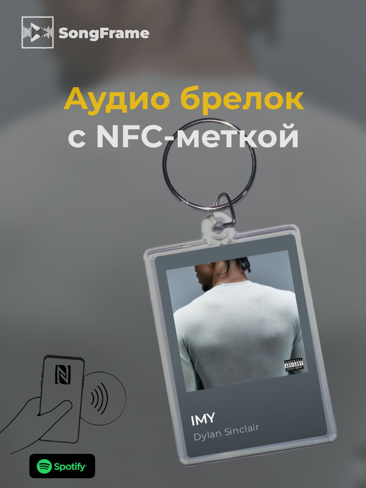 Брелок Spotify с NFC Трек: Dylan Sinclair - IMY #1