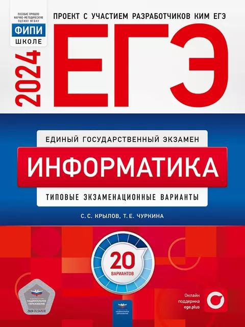 ЕГЭ-2024. Информатика. Типовые экзаменационные варианты. 20 вариантов | Крылов Сергей Сергеевич, Чуркина #1