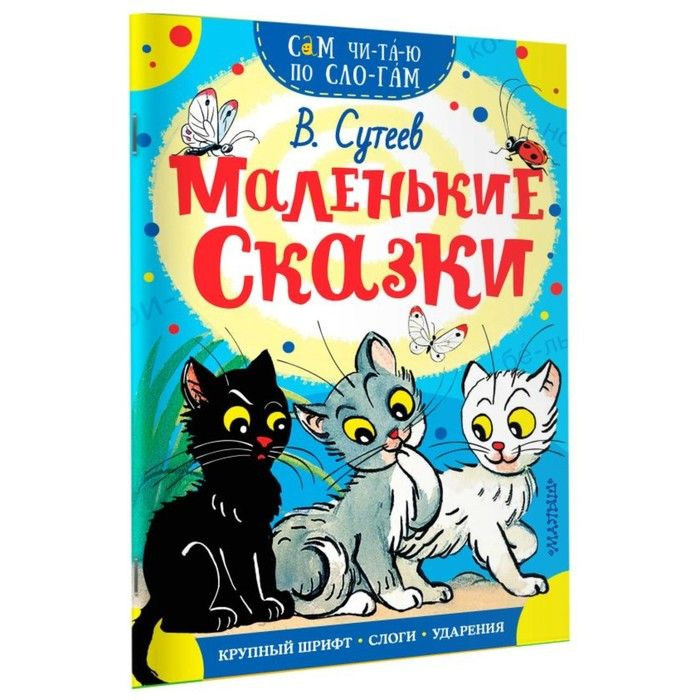 Книжка АСТ Маленькие сказки (Раннее Обучение) (9785171078812) #1