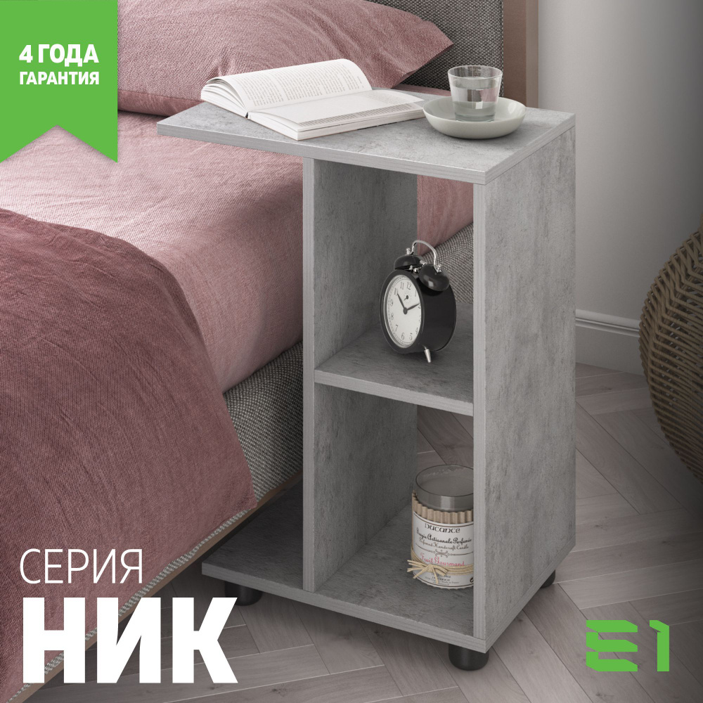 Стол приставной Мебельная компания Е1 Ник c полками 473х300х580, Бетон  #1