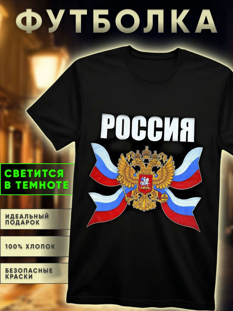 Футболка Россия #1