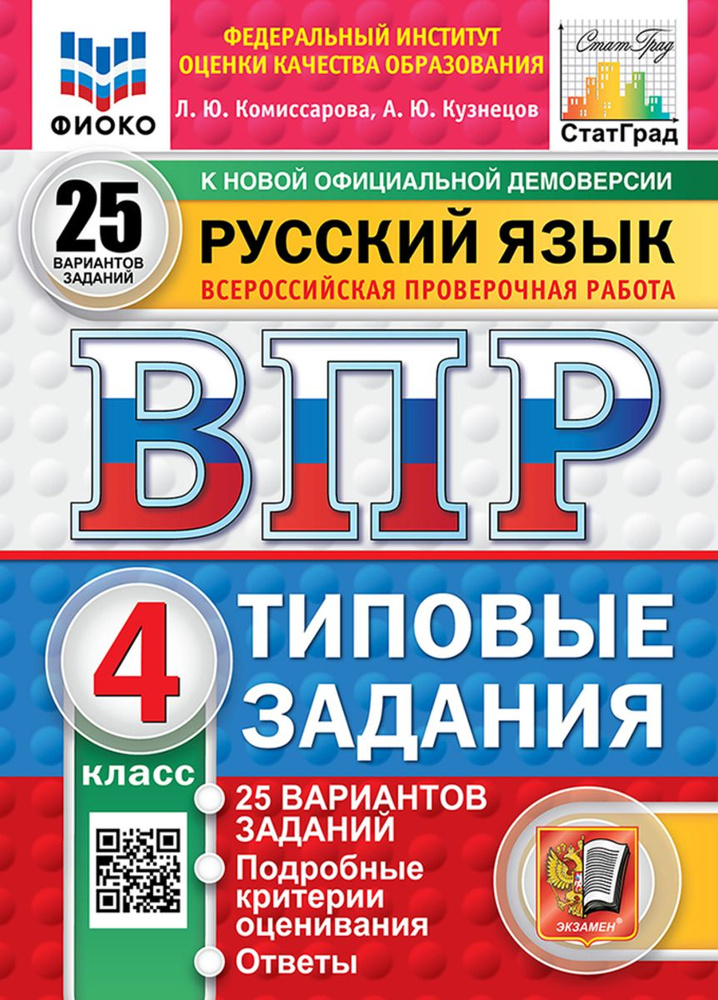 ВПР Русский язык 4 класс 25 вариантов ФИОКО СТАТГРАД ТЗ ФГОС | Комиссарова Людмила Юрьевна  #1