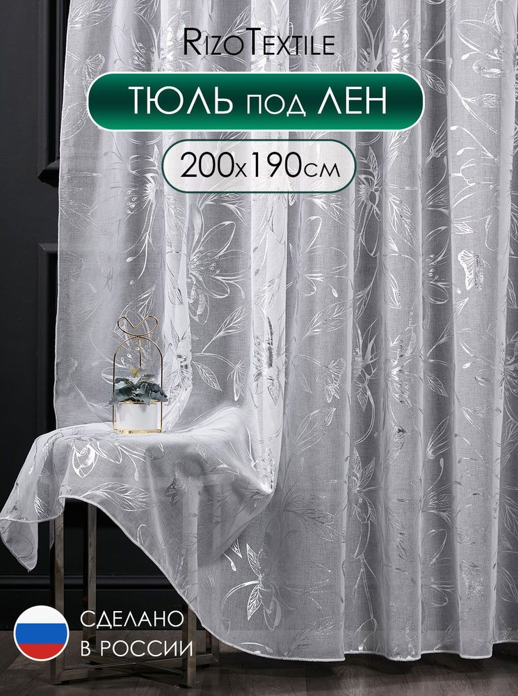 Тюль готовый 200х190 под лен с рисунком для спальни и гостиной, вуаль с серебряным узором 2 м  #1