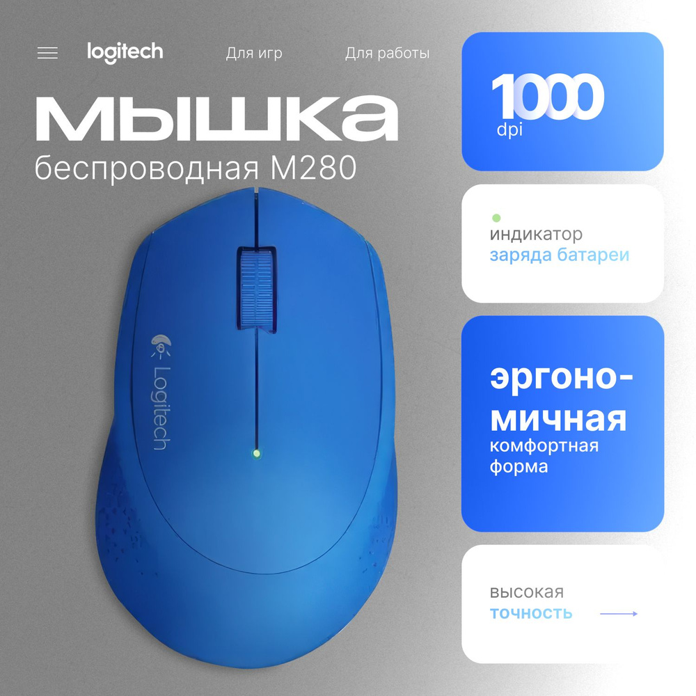 Беспроводная мышь для ноутбука LOGITECH M280, синий #1