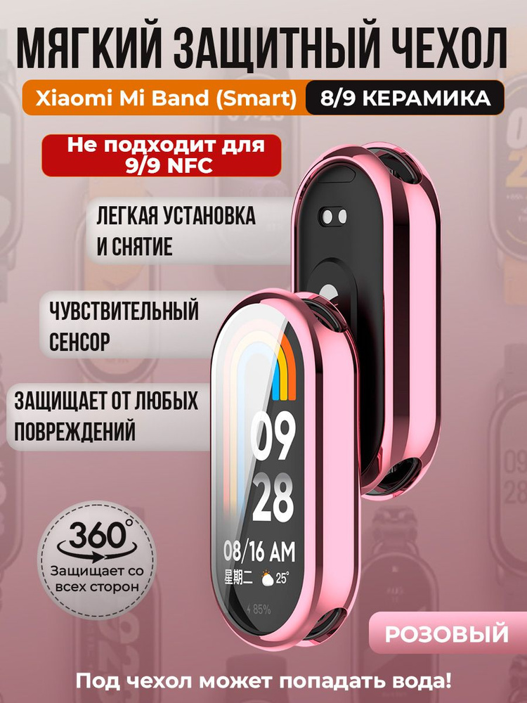 Мягкий защитный чехол TPU для Xiaomi Mi Band 8/ 9 Керамический корпус, розовый  #1