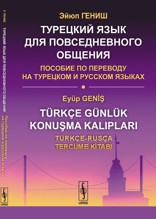 Турецкий язык для повседневного общения: Пособие по переводу на турецком и русском языках | Гениш Эйюп #1