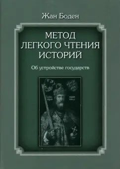 Метод легкого чтения историй. Об устройстве государств | Боден Жан  #1