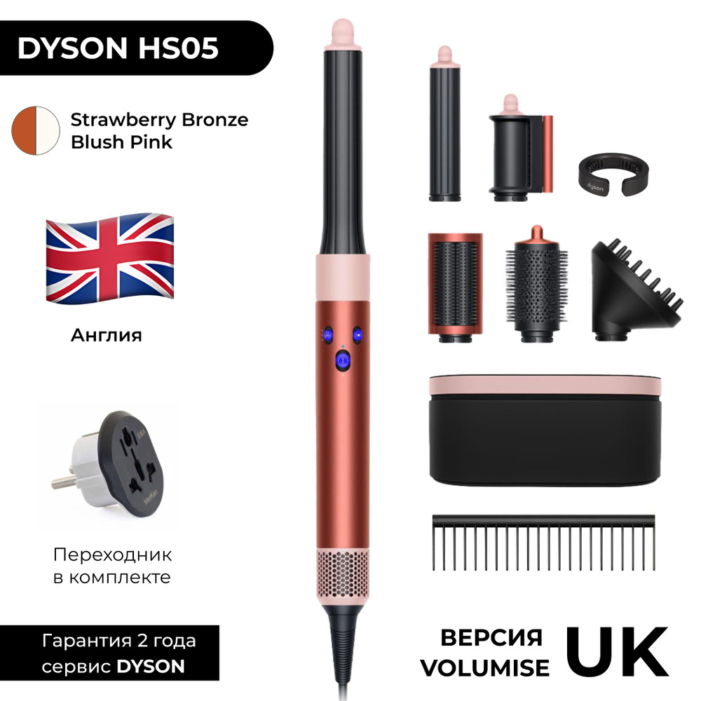 Фен-стайлер Dyson Airwrap HS05 Long Volumise Strawberry bronze/Blush pink (Клубничный / Розовый) Великобритания #1