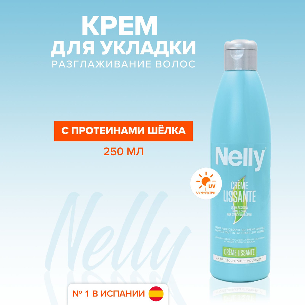 Крем для волос Nelly выпрямляющий, 250 мл #1