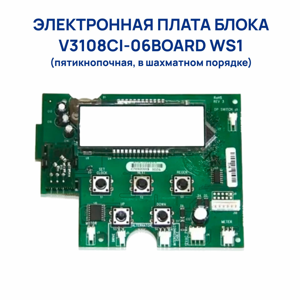 V3108CI-06BOARD, Электронная плата блока WS1 5-кн. в шахм. #1