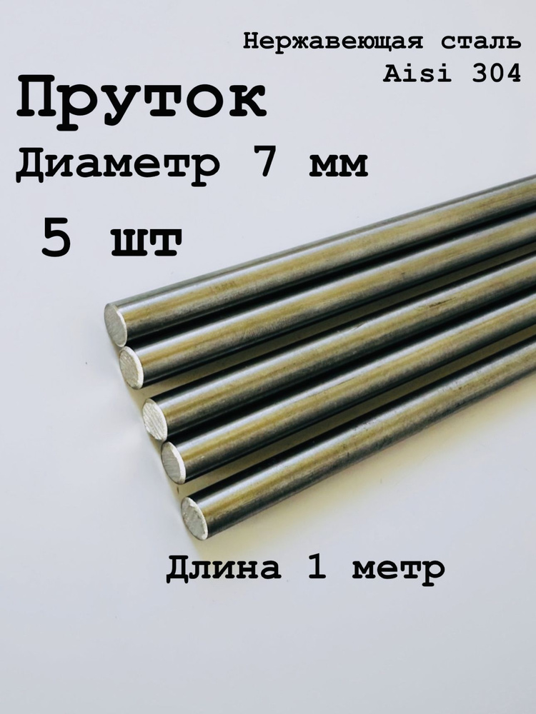 Круг / пруток 7 мм из нержавеющей стали круглый, Aisi 304 матовый, 1 метр, 5 шт  #1