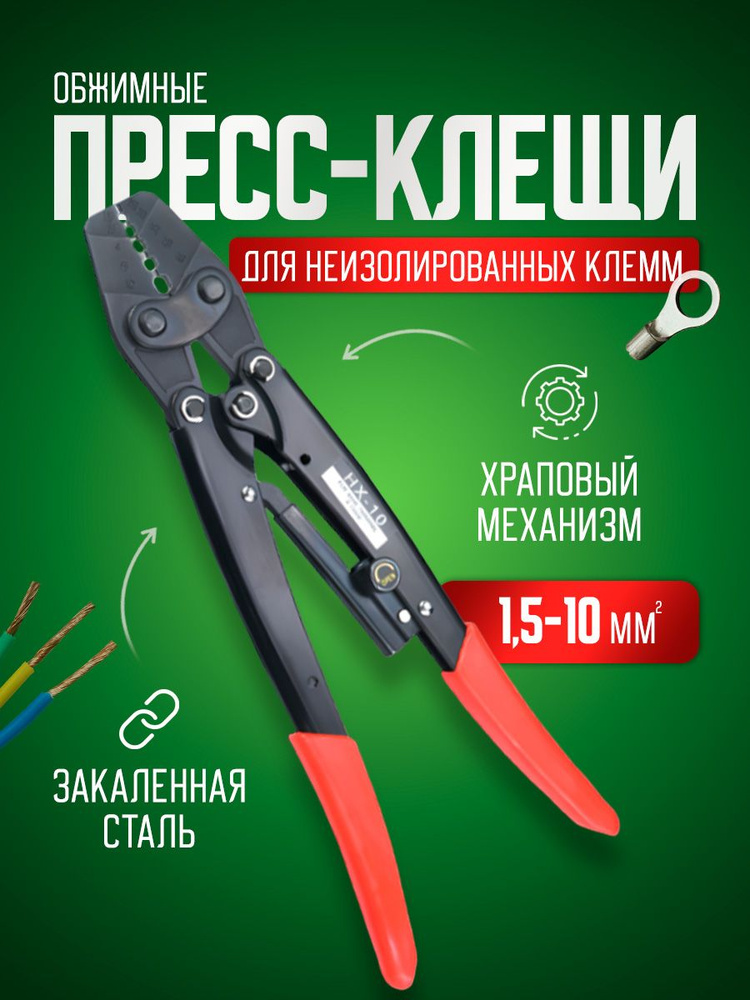 Пресс клещи обжимные, кримпер для клемм проводов 1,5-10 мм2  #1